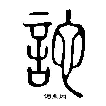 說文解字寫的詑