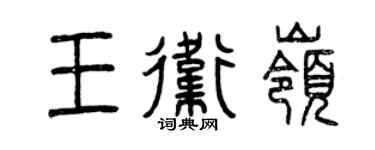 曾慶福王衛嶺篆書個性簽名怎么寫