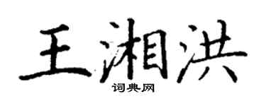 丁謙王湘洪楷書個性簽名怎么寫