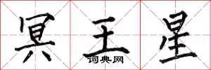 何伯昌冥王星楷書怎么寫
