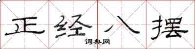 范連陞正經八擺隸書怎么寫