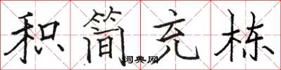 駱恆光積簡充棟楷書怎么寫