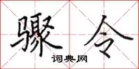 田英章驟令楷書怎么寫