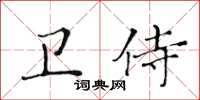 黃華生衛侍楷書怎么寫