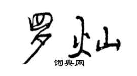 曾慶福羅燦行書個性簽名怎么寫