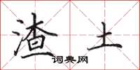 田英章渣土楷書怎么寫