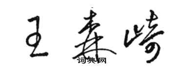 駱恆光王森崎草書個性簽名怎么寫