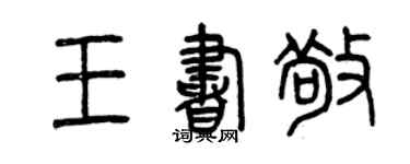 曾慶福王書敬篆書個性簽名怎么寫