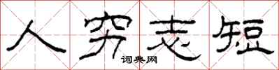 柯春海人窮志短隸書怎么寫