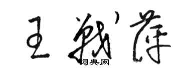 駱恆光王戰萍草書個性簽名怎么寫