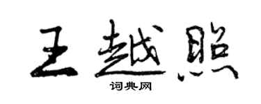 曾慶福王越照行書個性簽名怎么寫