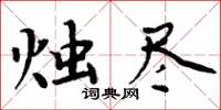 周炳元燭盡楷書怎么寫