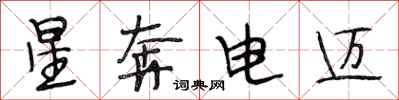段相林星奔電邁行書怎么寫