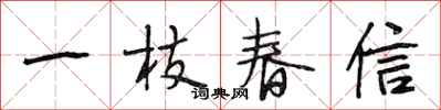 段相林一枝春信行書怎么寫