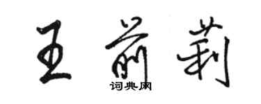 駱恆光王前莉行書個性簽名怎么寫