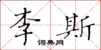 黃華生李斯楷書怎么寫
