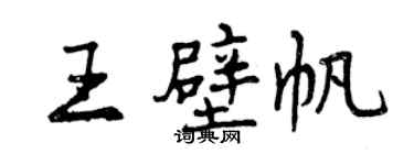 曾慶福王壁帆行書個性簽名怎么寫