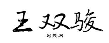 曾慶福王雙駿行書個性簽名怎么寫