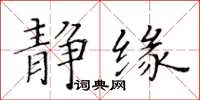 黃華生靜緣楷書怎么寫