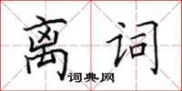 田英章離詞楷書怎么寫