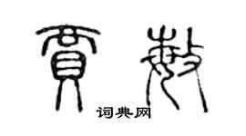 陳聲遠賈敏篆書個性簽名怎么寫