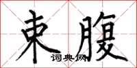 何伯昌束腹楷書怎么寫