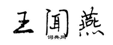 曾慶福王聞燕行書個性簽名怎么寫
