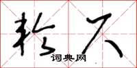 王冬齡輪尺草書怎么寫