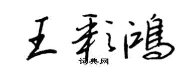 王正良王彩鴻行書個性簽名怎么寫