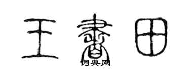 陳聲遠王書田篆書個性簽名怎么寫