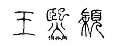 陳聲遠王熙穎篆書個性簽名怎么寫