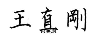 何伯昌王直剛楷書個性簽名怎么寫
