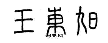 曾慶福王東旭篆書個性簽名怎么寫