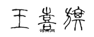 陳聲遠王喜旗篆書個性簽名怎么寫