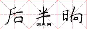 侯登峰後半晌楷書怎么寫