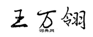 曾慶福王萬翎行書個性簽名怎么寫