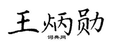 丁謙王炳勛楷書個性簽名怎么寫