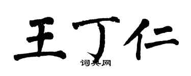 翁闓運王丁仁楷書個性簽名怎么寫