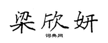 袁強梁欣妍楷書個性簽名怎么寫