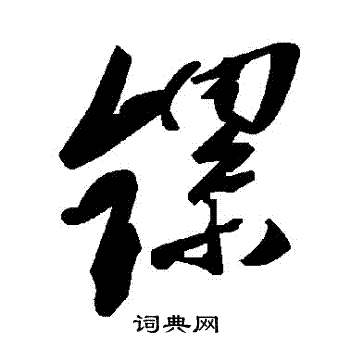 濟楷書書法_濟字書法_楷書字典