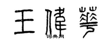 曾慶福王偉華篆書個性簽名怎么寫