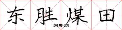 袁強東勝煤田楷書怎么寫