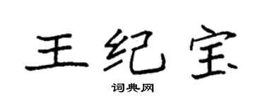 袁強王紀寶楷書個性簽名怎么寫