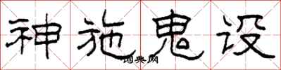 柯春海神施鬼設隸書怎么寫