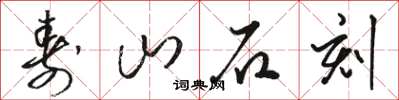 駱恆光壽山石刻草書怎么寫