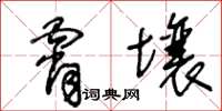 王冬齡霄壤草書怎么寫