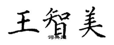 丁謙王智美楷書個性簽名怎么寫