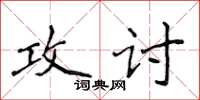 侯登峰攻討楷書怎么寫