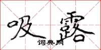 侯登峰吸露楷書怎么寫