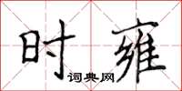 侯登峰時雍楷書怎么寫